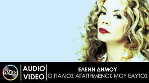 O palios agapimenos mou eaftos