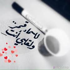 أجمل رومانسية وجديدة مكتوب عليها كلام 3dlat Com 05 18 8ba7 Sweet Love Quotes Quotes For Book Lovers Romantic Words