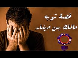قصة توبة مالك بن دينار من أجمل وأروع القصص المؤثرة قصص من التاريخ الاسلامى Youtube