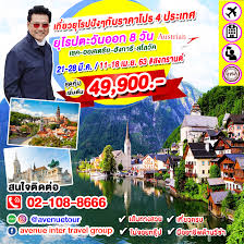 เที่ยวยุโรปตะวันออกprague, karlovy vary, hallstatt, vienna, bratislava, budapest à¸— à¸§à¸£ à¸¢ à¹‚à¸£à¸›à¸•à¸°à¸§ à¸™à¸­à¸­à¸ à¸® à¸‡à¸à¸²à¸£ à¸ªà¹‚à¸¥à¸§ à¸„ à¹€à¸Šà¸„ à¸­à¸­à¸ªà¹€à¸•à¸£ à¸¢ 8 à¸§ à¸™ à¸š à¸™à¸•à¸£à¸‡ à¸­à¸­à¸ªà¹€à¸•à¸£ à¸¢à¸™à¹à¸­à¸£ à¹„à¸¥à¸™ Os Avenue