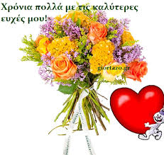 Ευχές για ονομαστική γιορτή για να ευχηθήτε χρόνια πολλά στα αγαπημένα σας πρόσωπα! Gene8lia Onomastikh Eorth Eyxes Se Eikones Giortazo Gr Giortazo Gr