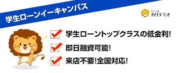 学生ローンイーキャンパスの口コミ 評判 親バレせずに審査通過 学生 貸金 金融