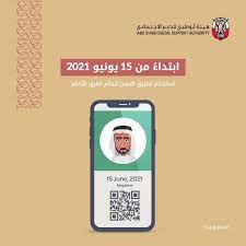 إصدار شهادات لمن يهمه الأمر: Ù‡ÙŠØ¦Ø© Ø£Ø¨ÙˆØ¸Ø¨ÙŠ Ù„Ù„Ø¯Ø¹Ù… Ø§Ù„Ø§Ø¬ØªÙ…Ø§Ø¹ÙŠ On Twitter Ø¨Ù†Ø§Ø¡ Ø¹Ù„Ù‰ Ø§Ø³ØªØ±Ø§ØªÙŠØ¬ÙŠØ© Ø§Ù„Ø¥Ù…Ø§Ø±Ø© Ù„Ù…ÙƒØ§ÙØ­Ø© Ø¬Ø§Ø¦Ø­Ø© ÙƒÙˆÙÙŠØ¯ 19 ÙˆØªØ·Ø¨ÙŠÙ‚ Ø§ Ù„Ù„Ø¥Ø¬Ø±Ø§Ø¡Ø§Øª Ø§Ù„Ø§Ø­ØªØ±Ø§Ø²ÙŠØ© Ø§Ù„Ø­ÙƒÙˆÙ…ÙŠØ© ÙØ¥Ù†Ù†Ø§ Ù†Ù‡ÙŠØ¨ Ø§Ù„Ø§Ù„ØªØ²Ø§Ù… Ø¨Ø¥Ø³ØªØ®Ø¯Ø§Ù… ØªØ·Ø¨ÙŠÙ‚ Ø§Ù„Ø­ØµÙ† Ø¹Ù†Ø¯ Ø²ÙŠØ§Ø±Ø© Ù…Ø¨Ù†Ù‰ Ù‡ÙŠØ¦Ø© Ø£Ø¨ÙˆØ¸Ø¨ÙŠ Ù„Ù„Ø¯Ø¹Ù… Ø§Ù„Ø§Ø¬ØªÙ…Ø§Ø¹ÙŠ Ø­ÙŠØ« Ø³ÙŠØªÙ… ØªØ·Ø¨ÙŠÙ‚ Ù†Ø¸Ø§Ù… Ø§Ù„Ù…Ø±ÙˆØ±