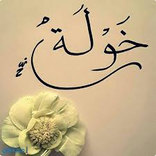معنى اسم خولة وحكم تسميته في الاسلام Khawla موقع محتوى