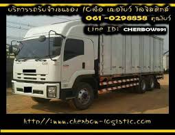 เฌอโบว โลจ สต กส รถร บจ างจ งหว ดเช ยงใหม ขนย ายบ าน ร บจ างขนของ บร การคนยก รถร บจ างขนของ กระบะ 6ล อร บจ าง 061 0298858 รถเท ยวกล บราคาถ ก