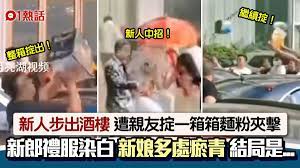 玩出禍！新人遭親友狂掟麵粉攻擊新娘被砸傷多處瘀青嬲爆咁做