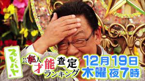 12 19 木 プレバト 俳句を見る目はあるのか 二択で実力査定スペシャル 査定 キスマイ 二階堂 俳句