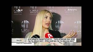 Η αλεξάνδρα παναγιώταρου είναι η νέα παίκτρια που δούμε στο ριάλιτι περιπέτειας του αντ1, «η φάρμα»! Anna Panagiwtaroy Ta Kila Oi Fhmes Gia Egkymosynh Kai Oi Plastikes Youtube