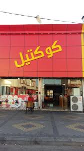 مطعم كوكتيل W98e73rw6rs7 Twitter