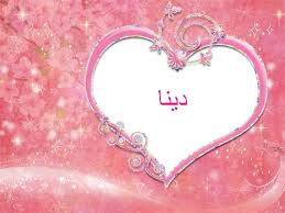 صور حرف ايم دال , حرفk ‎وd, صور قلب d, حرف d مع s, حرف d, صور ايم دينا دينا و رباب احلي قصص سكس ونيك محارم. Ù…Ø¹Ù†Ù‰ Ø§Ø³Ù… Ø¯ÙŠÙ†Ø§ Ø¨ÙŠÙˆØªÙŠ