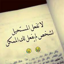 عتبرني كلام من اللي كتبته. Ø´Ø¹Ø± Ù‚ØµÙŠØ± Ø­Ø²ÙŠÙ† Ø¹Ù† Ø§Ù„Ø­Ø¨ ÙŠØ­Ù…Ù„ Ù…Ø¹Ø§Ù†ÙŠ Ù…ÙˆØ¬Ø¹Ù‡ ÙˆÙ…Ø¤Ù„Ù…Ø©