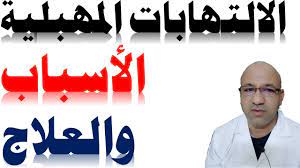 الالتهابات المهبلية علاج التهابات المهبل دكتور يوسف عيد youtube