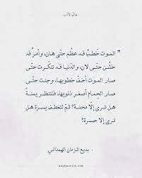 أقوال بديع الزمان الهمذاني هل ترى إل ا محنة عالم الأدب best quotes quotes tattoo quotes