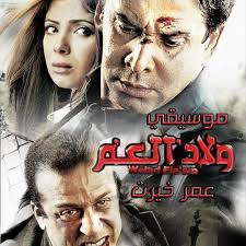 Stream Welad Ela'am OST.By omar Khairat عمر خيرت -موسيقي فيلم ولاد العم by  Karim Abdel Aziz