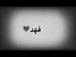 شعر باسم فهد Youtube