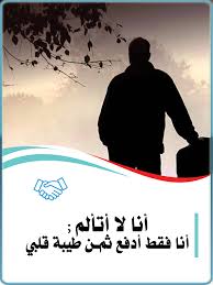 نعيش بسعادة قلب ونحس بالراحة صادوووووووه : Ø£Ù†Ø§ Ù„Ø§ Ø£ØªØ£Ù„Ù… Ø£Ù†Ø§ ÙÙ‚Ø· Ø£Ø¯ÙØ¹ Ø«Ù…Ù† Ø·ÙŠØ¨Ø© Ù‚Ù„Ø¨ÙŠ Movie Posters Movies Poster