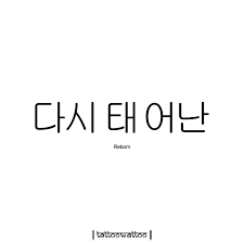 Reborn Korean Tattoos Korean Phrases Korean Words Learning