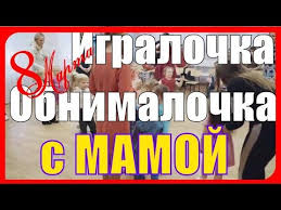 смешные сценки для детей на 8 марта в детском саду Igralochka Obnimalochka S Mamochkoj 8 Marta V Detskom Sadu Mladshaya Gruppa Youtube V 2020 G Detskij Sad Detskie Sad
