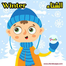 الفصول الاربعة للاطفال بالانجليزي Winter
