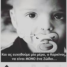 Αποφασιζω να επισκεφτώ τον πέτρο. Oti 8elei H Psyxh Mas 15 Febroyarioy Pagkosmia Hmera Kata Toy Paidikoy Karkinoy Ta Paidia Einai To Dwro Toy 8eoy Me Mia Eyxh Kai Ena Oneiro Ayrio Na Mhn Yparxei Oyte Ena Arrwsto Paidaki Se