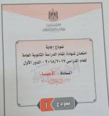 مراجعة منصة ثانوية دوت نت فيزياء ثانوية عامة 2020. Ù†Ù…ÙˆØ°Ø¬ Ø§Ù„Ø¥Ø¬Ø§Ø¨Ø© Ø§Ù„Ø±Ø³Ù…ÙŠ Ù„Ø§Ù…ØªØ­Ø§Ù† Ø§Ù„Ø£Ø­ÙŠØ§Ø¡ Ù„Ù„Ø«Ø§Ù†ÙˆÙŠØ© Ø§Ù„Ø¹Ø§Ù…Ø© Ø¯ÙˆØ± Ø£ÙˆÙ„ 2018
