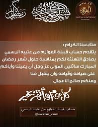 بطاقات تهنئة بمناسبة رمضان , ينتظر الناس المناسبات السعيدة لتهنئة بعضهم البعض ومواصلة الود بينهم ولا يوجد أفضل من شهر تهنئه بمناسبة شهر رمضان الكريم 2021. Ø§Ù„Ø¹ÙˆØ§Ø²Ù… Ù…Ù† Ø¹ØªÙŠØ¨Ù‡ On Twitter ØªÙ‡Ù†Ø¦Ø© Ù„Ø¬Ù…ÙŠØ¹ Ù…ØªØ§Ø¨Ø¹ÙŠÙ† Ø­Ø³Ø§Ø¨ Ù‚Ø¨ÙŠÙ„Ø© Ø§Ù„Ø¹ÙˆØ§Ø²Ù… Ù…Ù† Ø¹ØªÙŠØ¨Ù‡ Ø¨Ù…Ù†Ø§Ø³Ø¨Ø© Ø­Ù„ÙˆÙ„ Ø´Ù‡Ø± Ø±Ù…Ø¶Ø§Ù† Ø§Ù„Ù…Ø¨Ø§Ø±Ùƒ ÙƒÙ„ Ø¹Ø§Ù… ÙˆØ§Ù†ØªÙ… Ø¨Ø®ÙŠØ± ÙˆØµØ­Ø© ÙˆØ³Ù„Ø§Ù…Ø© Https T Co W8pl91to0h