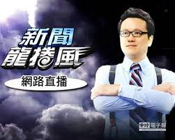 See more of 三立新聞 on facebook. ä¸­å¤© æ–°èžé¾æ²é¢¨ ç·šä¸Šç›´æ'­ 20140811 å¨›æ¨‚ æœ‰å½±