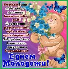 В день российской молодежи лучше я напьюся в дым: Kartinki S Dnem Molodezhi Prikolnye S Pozdravleniyami Vsyo Dlya Prazdnika