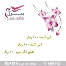 لمدة 6 ايام فقط ليزر الوجه 100 ريال ليزر الابط 100 ريال تشقير الحواجب 100 ريال للحجز 0112632424 Dental Movie Posters Clinic