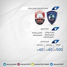 اخبار الهلال Pa Twitter تفاصيل أسعار تذاكر مباراة الهلال والرائد