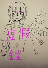 心得】虛假的女孩，席赫露@十文字青作品集哈啦板- 巴哈姆特