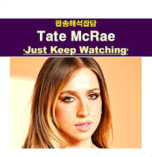 팝송해석잡담::Tate McRae "Just Keep Watching" 한방은 안 될 듯 : 네이버 블로그