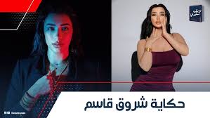‫شروق القاسم.. بليل هز وسط والصبح دكتورة أسنان.. ما قصتها؟ - YouTube‬‎