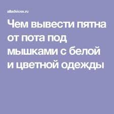 как отстирать пятна от пота под мышками на белой одежде Chem Vyvesti Pyatna Ot Pota Pod Myshkami S Beloj I Cvetnoj Odezhdy Pyatna Otbelit Odezhdu