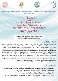 دعوة للمشاركة في المؤتمر الدولي حول تصوير الهند في الأدب العربي
