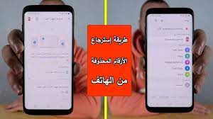 طريقة إسترجاع الأرقام المحذوفة من الهاتف كيفية إسترجاع أرقام الهاتف المحذوفة samsung galaxy phone galaxy phone samsung galaxy