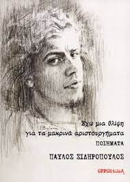 What are some important quotes? Exw Mia 8lipsh Gia Ta Makrina Aristoyrghmata By Paylos Sidhropoylos