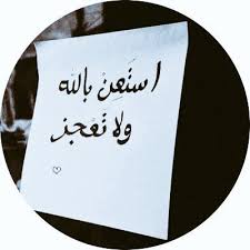 (والله في عون العبد ما كان العبد في عون أخيه) فقرر هنا الأمر مجملاً، ثم بدأ يفصله بعدة مقاطع، فذكر أن من أحب الأعمال إلى الله عز وجل سرور تدخله على مسلم، فالابتسامة وسيلة دعوية أخوية وقد ورد في صفة النبي. Ø³Ø¨Ø­Ø§Ù†Ùƒ Ø±Ø¨ÙŠ Ù…Ø§ Ø£Ø¹Ø¸Ù…Ùƒ On Twitter Ø³ØªØ£ØªÙŠ Ù„Ø­Ø¸Ø© ÙŠØ¬Ø¨Ø± Ø§Ù„Ù„Ù‡ ÙÙŠÙ‡Ø§ Ù‚Ù„Ø¨Ùƒ ÙˆØªÙ†Ø³Ù‰ ÙÙŠÙ‡Ø§ Ø§Ù„ØªØ¹Ø¨ ÙˆÙŠØ¹ÙˆØ¶Ùƒ Ø§Ù„ÙƒØ«ÙŠØ± ÙÙ‚Ø· Ø§Ø·Ù…Ø¦Ù† Ù„Ø£Ù† Ø¹ÙˆØ¶ Ø§Ù„Ù„Ù‡ Ø¥Ø°Ø§ Ø­Ù„ Ø£Ù†Ø³Ø§Ùƒ Ù…Ø§ ÙƒÙ†Øª ÙØ§Ù‚Ø¯ ÙÙ‚Ø· Ù‚Ù„ ÙŠØ§Ø±Ø¨ Https T Co Dtwcqzmzky