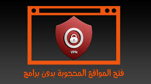 فتح المواقع المحجوبة بدون برامج 100 بنقرة زر