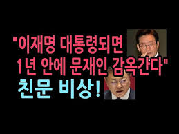 여권의 선두 주자인 이재명 경기지사는 언론의 관심 속에 오후 늦게 5.18묘지를 참배했습니다. ì´ìž¬ëª… ëŒ€í†µë ¹ ë˜ë©´ 1ë…„ì•ˆì— ë¬¸ìž¬ì¸ ê°ì˜¥ê°„ë‹¤ ì¹œë¬¸ ë¹„ìƒ Youtube