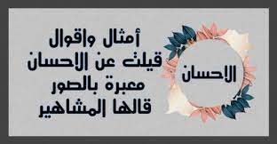 أمثال واقوال قيلت عن الاحسان معبرة بالصور قالها المشاهير حكم و أقوال home decor home decor decals decor