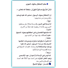 لقاء مفتوح في منزل الشيخ صالح الفوزان. Ø§Ù„Ø¹Ù„Ø§Ù…Ø© ØµØ§Ù„Ø­ Ø§Ù„ÙÙˆØ²Ø§Ù† Ø¹Ù„Ù‰ ØªÙˆÙŠØªØ± Ø­ÙƒÙ… Ø§Ù„Ø§Ø­ØªÙØ§Ù„ Ø¨Ø§Ù„Ù…ÙˆÙ„Ø¯ Ø§Ù„Ù†Ø¨ÙˆÙŠ Ù‚ Ù€Ù€Ø§Ù„ Ø§Ù„Ø´ Ù€ÙŠØ® ØµÙ€Ø§Ù„Ø­ Ø§Ù„Ù€Ù ÙˆØ² Ø§Ù† Ø­ Ù€ÙØ¸Ù‡ Ø§Ù„Ù„Ù‡ ØªØ¹Ø§Ù„Ù‰ Ø¥Ù† Ø§Ù„Ø§Ø­ØªÙØ§Ù„ Ø¨Ù…ÙˆÙ„Ø¯ Ø§Ù„Ø±Ø³ÙˆÙ„ ØµÙ„Ù‰ Ø§Ù„Ù„Ù‡ Ø¹Ù„ÙŠÙ‡ ÙˆØ³Ù„Ù… Ø¨Ø§Ø·Ù„ ÙˆÙ…Ø­Ø±Ù… Ù…Ù† Ø¹Ø¯Ø© ÙˆØ¬ÙˆÙ‡ Ø£ÙˆÙ„Ø§