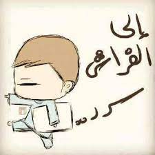 نكت مضحكه عن النوم sowarr com موقع صور أنت في صورة arabic funny good morning arabic islamic images