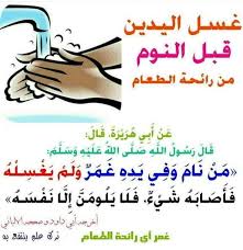 غسل اليدين قبل النوم من رائحة الطعام قناة يوسف شومان السلفية ahadith hadith arabic quotes