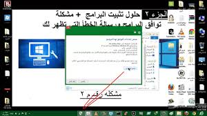 حل ر1 مشكلة عدم توافق البرامج على ويندوز 7 و8 و Windows 10 Youtube