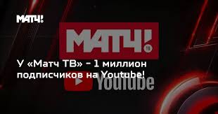 Нтв плюс футбол 1 онлайн смотреть бесплатно прямой. U Match Tv 1 Million Podpischikov Na Youtube