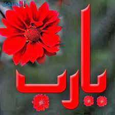 كلمة يارب مصورة islamic pictures greetings country flags