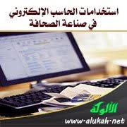 استخدامات الحاسب الإلكتروني في صناعة الصحافة