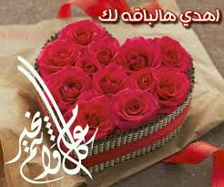 يوجد بعض العادات و التقاليد لدي العديد يعتادون فعلها فالمناسبات و قبلها، ومنها ارسال صور التهانى يالاعياد قبل العيد لكل الاحبه و الأصدقاء و الأقارب عبر صفحات مواقع التواصل الإجتماعى المختلفة، ويقومون بتبادلها و التي تسبب الفرحه و. ÙˆÙ…Ø¹ Ø°Ù„Ùƒ Ù‚Ù„Ù‚ Ø§Ù†ØªÙ‚Ø§Ù… ØµÙˆØ± ØªÙ‡Ø§Ù†ÙŠ Ø§Ù„Ø¹ÙŠØ¯ Findlocal Drivewayrepair Com