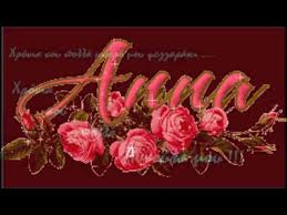 Ευχηθείτε χρόνια πολλά στους αγαπημένους σας ανθρώπους, φίλους, γνωστούς. Xronia Polla Annoyla Youtube